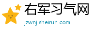 右军习气网